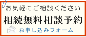 相続無料相談予約