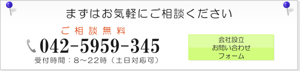会社設立お問い合わせ