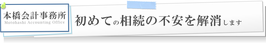 初めての相続の不安を解消します